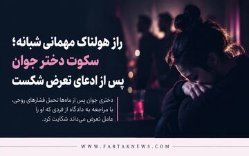راز هولناک مهمانی شبانه؛ سکوت دختر جوان پس از ادعای تعرض شکست