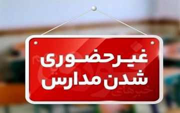 مدارس سیستان و بلوچستان دوشنبه غیرحضوری است
