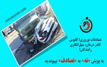 تصادفات نوروزی؛ کابوس کادر درمان، سهل‌انگاری رانندگان!


