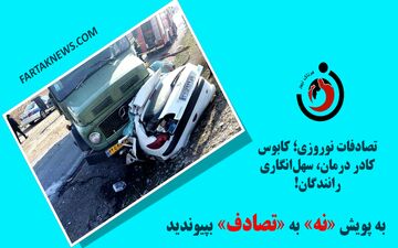 تصادفات نوروزی؛ کابوس کادر درمان، سهل‌انگاری رانندگان!

