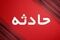 ویدیو | لحظه اصابت اسکله صیادی پشت شهر در مرکز شهر بندرعباس
