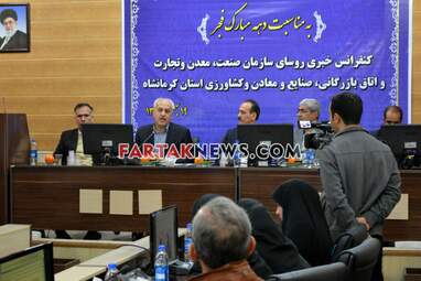 نشست خبری رییس سازمان صنعت معدنو تجارت و رییس اتاق بازرگانی کرمانشاه