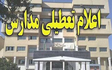  تعطیلی برخی مدارس سمنان در روز یک‌شنبه