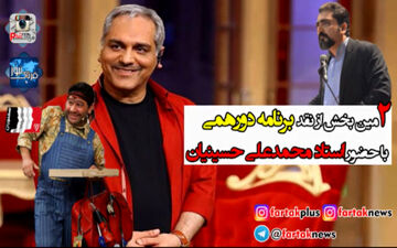 استاد محمدعلی حسینیان:  مدیری می خواهد با عبور از خطوط قرمز مردم را بخنداند/  مهم این است که بدانیم به چی می خندیم نه بخندیم! + فیلم