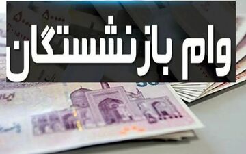 پایان مهلت ثبت‌نام وام ضروری بازنشستگان؛ فردا آخرین روز است