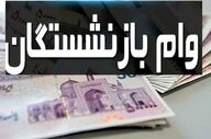 راهنمای دریافت وام ۱۰ میلیون تومانی بازنشستگان؛ ثبت‌نام غیرحضوری آغاز شد + شرایط جدید