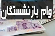 راهنمای دریافت وام ۱۰ میلیون تومانی بازنشستگان؛ ثبت‌نام غیرحضوری آغاز شد + شرایط جدید