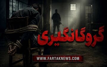 گروگان‌گیری هولناک در تهران؛ قربانیان یک ماه در ته چاه زندانی بودند