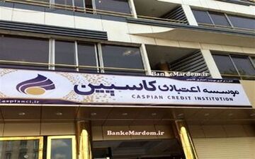 مالباختگان موسسه کاسپین بخوانند 