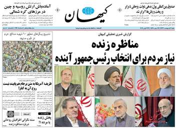 روزنامه های شنبه ۲ اردیبهشت ۹۶ 