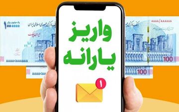  زمان واریز یارانه مهر دهک ۴ تا ۹ / این خانواده ها ۱.۵ میلیون تومان می‌گیرند 