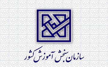 تمدید زمان ثبت‌نام اولین آزمون بسندگی زبان فارسی ویژه دانشجویان بین‌الملل 