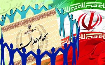 ۴۰۰هزار نفر تا پایان تیرماه سود سهام عدالت می گیرند