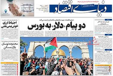 روزنامه های اقتصادی شنبه ۱۸ آذر ۹۶