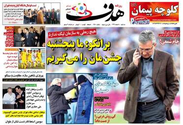 روزنامه های ورزشی سه‌شنبه ۸ اسفند ۹۶