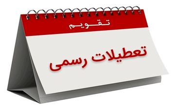 30 اسفند ماه تعطیل رسمی اعلام شد