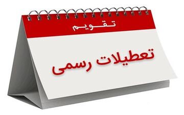 30 اسفند ماه تعطیل رسمی اعلام شد