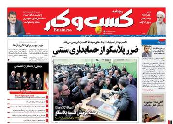  روزنامه های اقتصادی دوشنبه ۴ بهمن ۹۵ 
