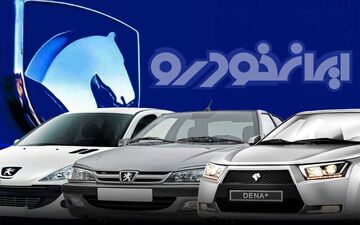  جزئیات فروش غیرقطعی ایران‌خودرو؛ موعد تحویل و لیست خودروها اعلام شد