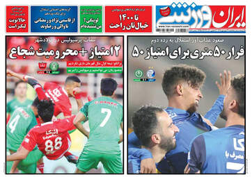 روزنامه های پنجشنبه 29 فروردین 98