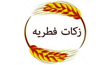 فوری: تعیین فطریه 1404 به تفکیک استان‌ها + جدول کامل