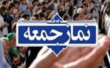 نمازجمعه ۱۲ اردیبهشت در استان تهران اقامه نمی‌شود