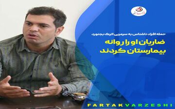  حمله افراد ناشناس به سرمربی اترک بجنورد/ ضاربان او را روانه بیمارستان کردند