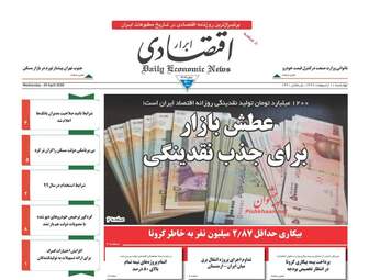 روزنامه‌های چهارشنبه 10 اردیبهشت 99