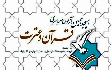 هجدهمین آزمون سراسری قرآن و عترت برگزار می شود