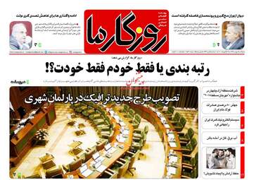 روزنامه های دوشنبه ۹ بهمن ۹۶