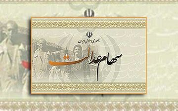 قابل توجه افرادی که تاکنون کدشبا برای دریافت سود سهام عدالت نداده اند !