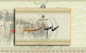 قابل توجه افرادی که تاکنون کدشبا برای دریافت سود سهام عدالت نداده اند !