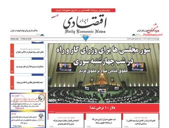 روزنامه های اقتصادی چهارشنبه ۲۳ اسفند ۹۶