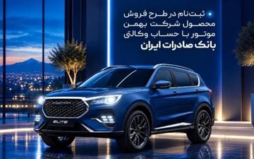 امکان ثبت‌نام خودرو در بهمن‌موتور با حساب وکالتی بانک صادرات