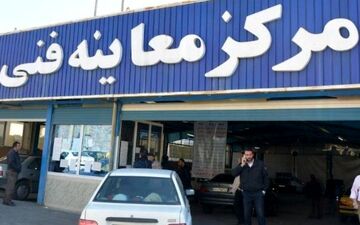 ساعت کاری مراکز معاینه فنی شهر تهران در اردیبهشت ماه اعلام شد
