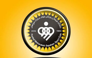 اطلاعیه سپاهان: نقش‌جهان مورد تأیید بود، شکایت می‌کنیم