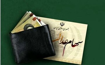 اعلام برنامه واریز سود سهام عدالت در سال ۱۴۰۴