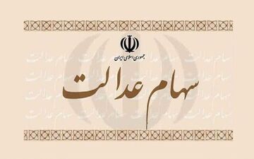 ارزش سهام عدالت امروز 29 آذر 1400 + جدول