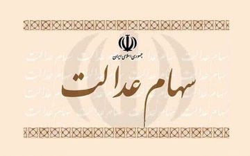 ارزش سهام عدالت امروز 29 آذر 1400 + جدول
