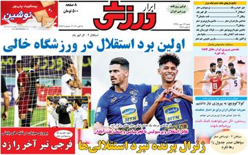 صفحه نخست روزنامه های ورزشی شنبه 13 مهر