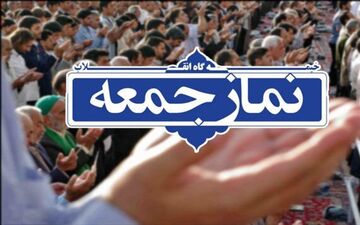نمازجمعه ۲۷ تیرماه در گلستان اقامه نمی‌شود