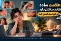 ۵ نشانه که می‌گویند بدنتان خسته است؛ حتی اگر خواب‌آلود نباشید