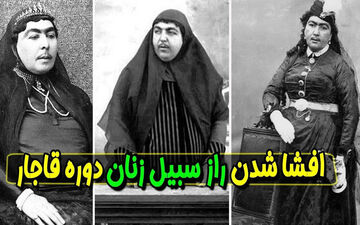 راز سبیل زنان قاجار: چرا زنان در آن دوره سبیل می‌گذاشتند؟