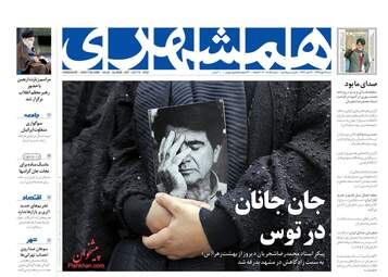 روزنامه‌های شنبه 19 مهرماه