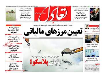 عناوین روزنامه‌های اقتصادی شنبه ۹ بهمن ۹۵ 