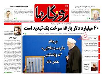 روزنامه های چهارشنبه ۱۸ بهمن ۹۶