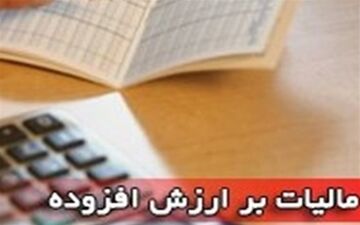  فردا، آخرین مهلت ارائه اظهارنامه مالیات ارزش افزوده بهار 