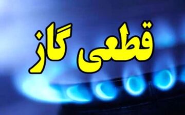 قطع گاز سه‌شنبه ۲۷ آبان | ۹ ساعت خاموشی در چند منطقه