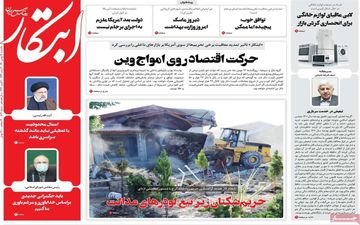 روزنامه های یکشنبه 17 بهمن