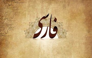 سفر به دنیای فارسی: راهنمای گفتگو با مردم ایران